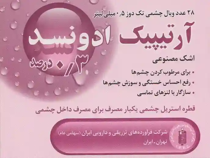 تصویر ARTIPIC ADVANCED 0.3% OPHT Single Dose Vial